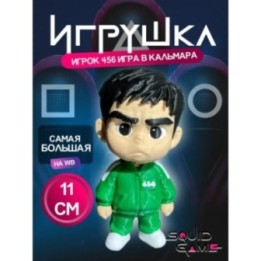 Купить Игра в кальмара игрок 456 сон ги хун ASDAMATOYS