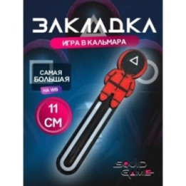 Купить Закладка Игра в кальмара ASDAMATOYS