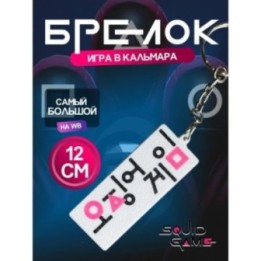 Купить Брелок Игра в кальмара ASDAMATOYS