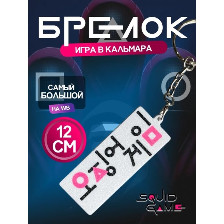 Купить Брелок Игра в кальмара ASDAMATOYS