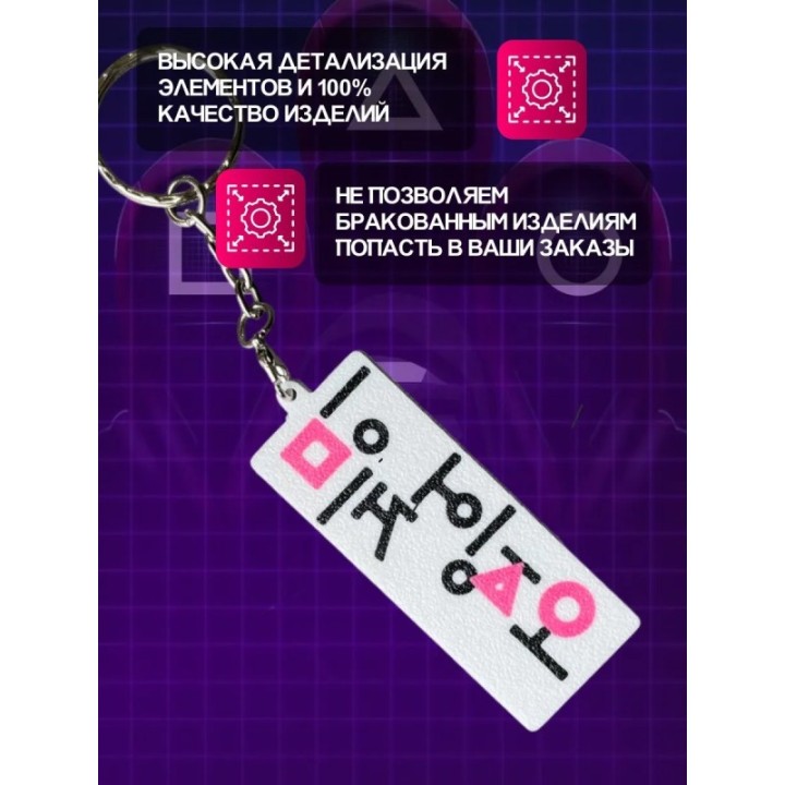 Купить Брелок Игра в кальмара ASDAMATOYS