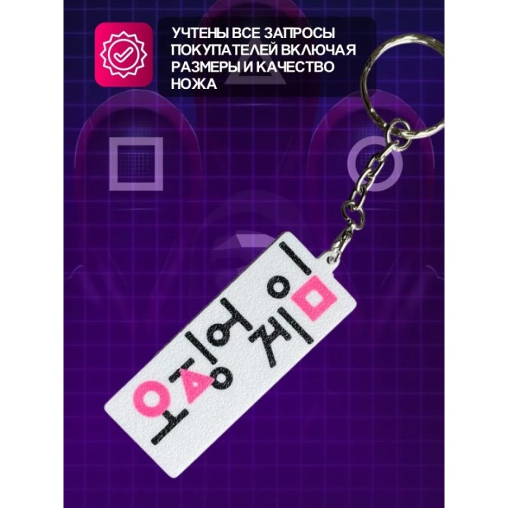 Купить Брелок Игра в кальмара ASDAMATOYS