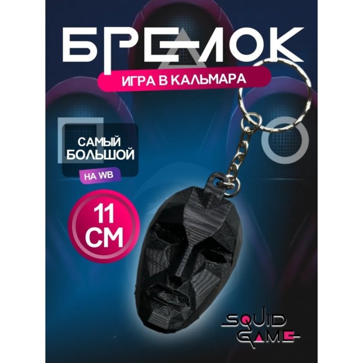 Купить Брелок Игра в кальмара фронтмен ASDAMATOYS