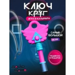 Купить Ключ из игры в кальмара круг ASDAMATOYS
