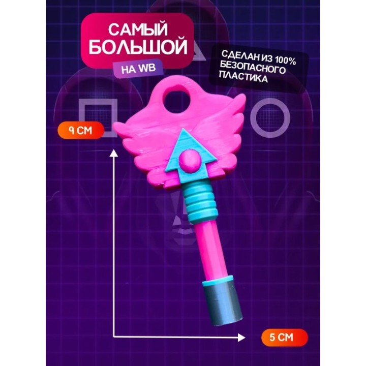 Купить Ключ из игры в кальмара круг ASDAMATOYS