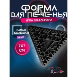 Купить форма для печенья Игра в кальмара ASDAMATOYS