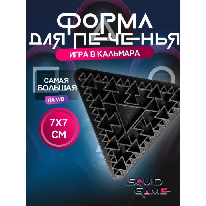 Купить форма для печенья Игра в кальмара ASDAMATOYS