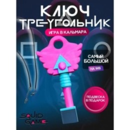 Купить Ключ из игры в кальмара треугольник ASDAMATOYS