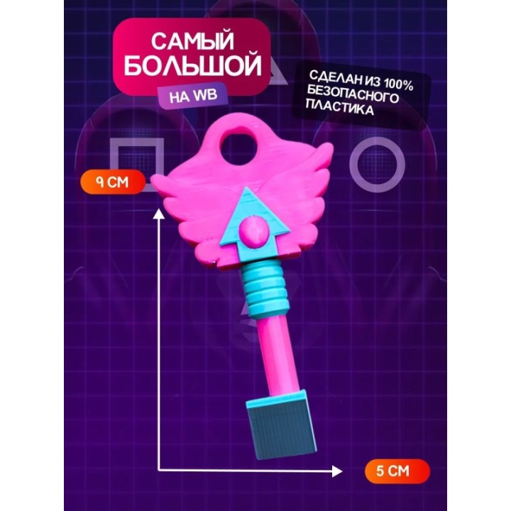 Купить Ключ из игры в кальмара треугольник ASDAMATOYS