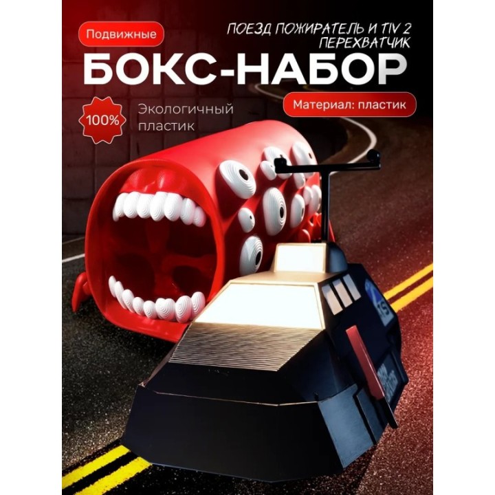 Купить Tiv 2 перехватчик торнадо, поезд пожиратель ASDAMATOYS