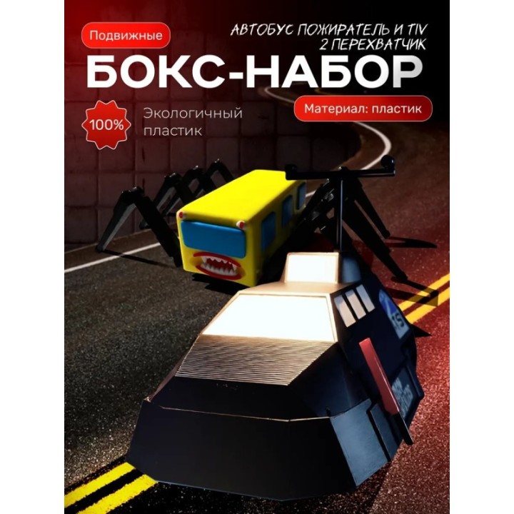 Купить Tiv 2 перехватчик торнадо, автобус пожиратель игрушка ASDAMA...