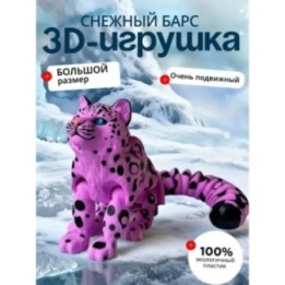 Купить снежный барс 3 д игрушка розовая ASDAMATOYS