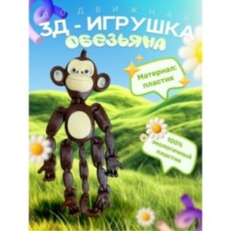 Купить Обезьяна игрушка антистресс подвижная пластик ASDAMATOYS