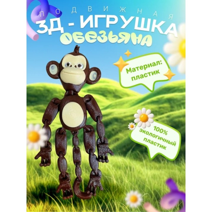Купить Обезьяна игрушка антистресс подвижная пластик ASDAMATOYS