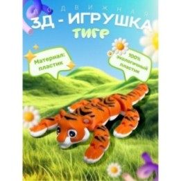 Купить Тигр игрушка подвижная ASDAMATOYS