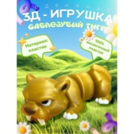 Купить саблезубый тигр игрушка подвижная антистресс ASDAMATOYS