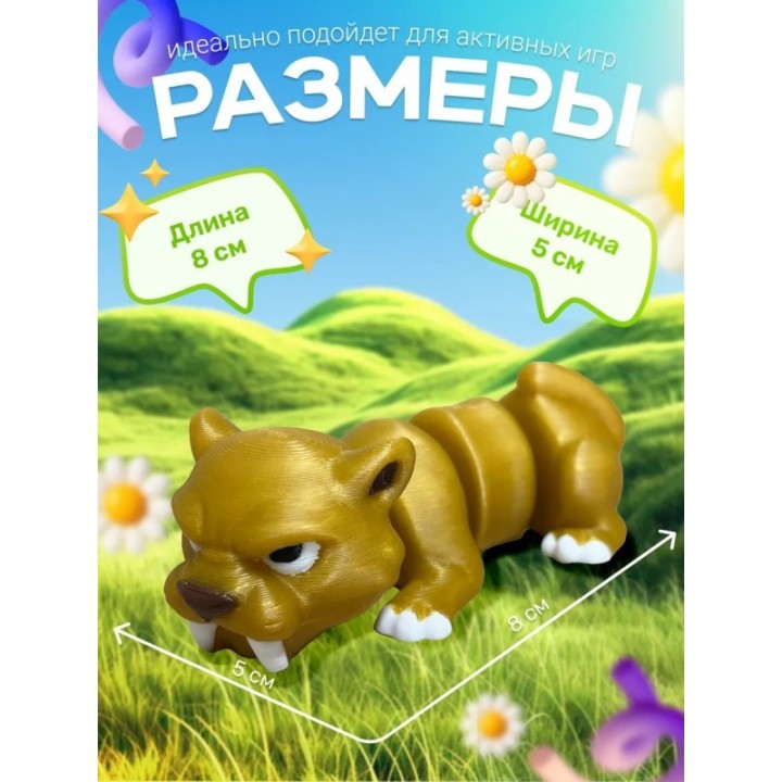 Купить саблезубый тигр игрушка подвижная антистресс ASDAMATOYS