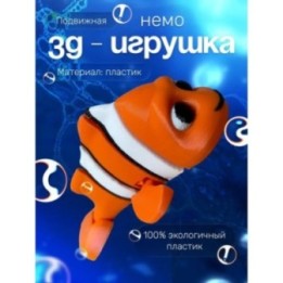 Купить немо игрушка подвижная антистресс ASDAMATOYS