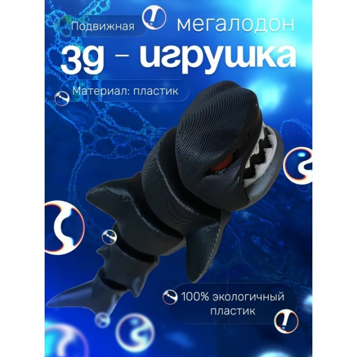 Купить Мегалодон игрушка 3д ASDAMATOYS