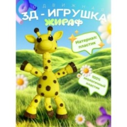 Купить Жираф игрушка подвижная антистресс ASDAMATOYS