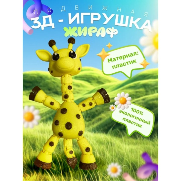 Купить Жираф игрушка подвижная антистресс ASDAMATOYS