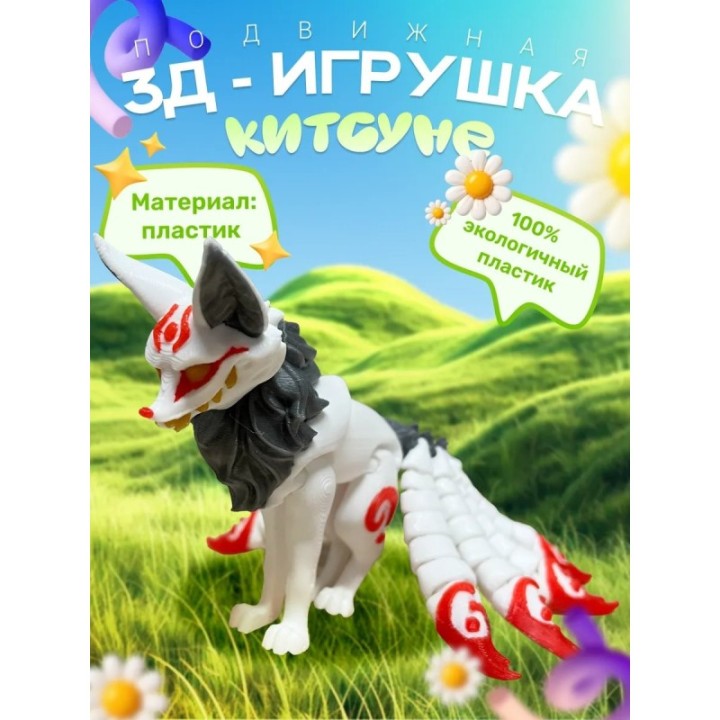 Купить Кицунэ лиса игрушка 3D ASDAMATOYS