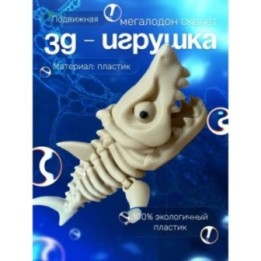 Купить Мегалодон игрушка скелет подвижный ASDAMATOYS