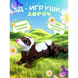 Купить 3д игрушка хорек подвижная ASDAMATOYS
