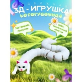Купить 3д игрушка котогусеница ASDAMATOYS