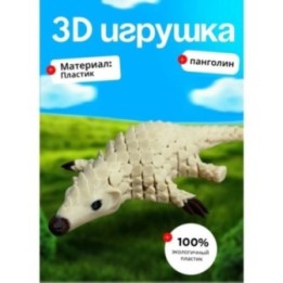 Купить панголин 3д ASDAMATOYS
