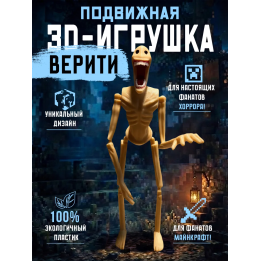 Верити verity игрушка minecraft 4