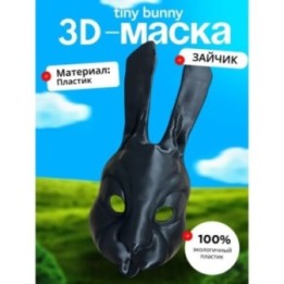 Купить Tiny bunny маска ASDAMATOYS