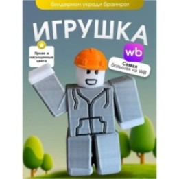 Купить Игрушка builderman билдерфан ASDAMATOYS