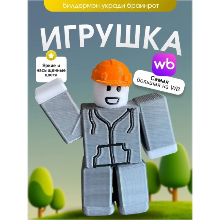 Купить Игрушка builderman билдерфан ASDAMATOYS
