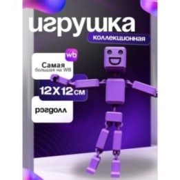 Купить 3д игрушка рэгдолл фиолетовая ASDAMATOYS