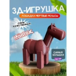 Купить 3д игрушка лошадь мертвые рельсы dead rails roblox ASDAMATOYS