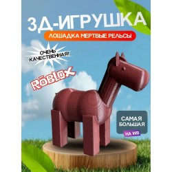 3д игрушка лошадь мертвые рельсы dead rails roblox