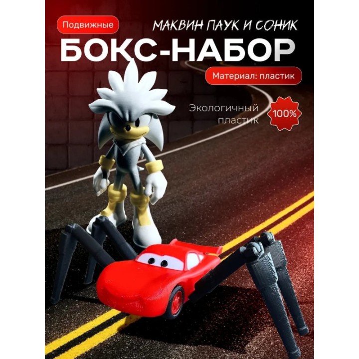 Купить маквин паук, сильвер соник игрушка ASDAMATOYS