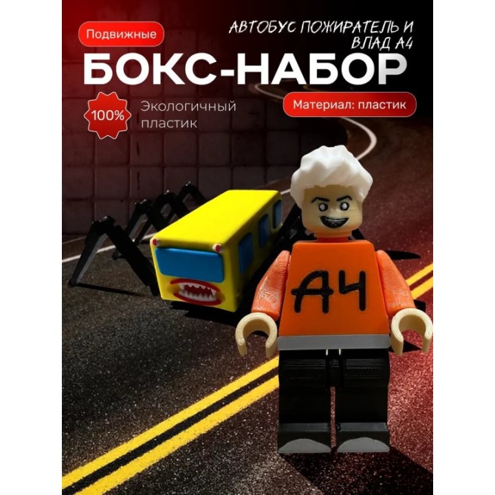 Купить влад а4 игрушка, автобус пожиратель ASDAMATOYS