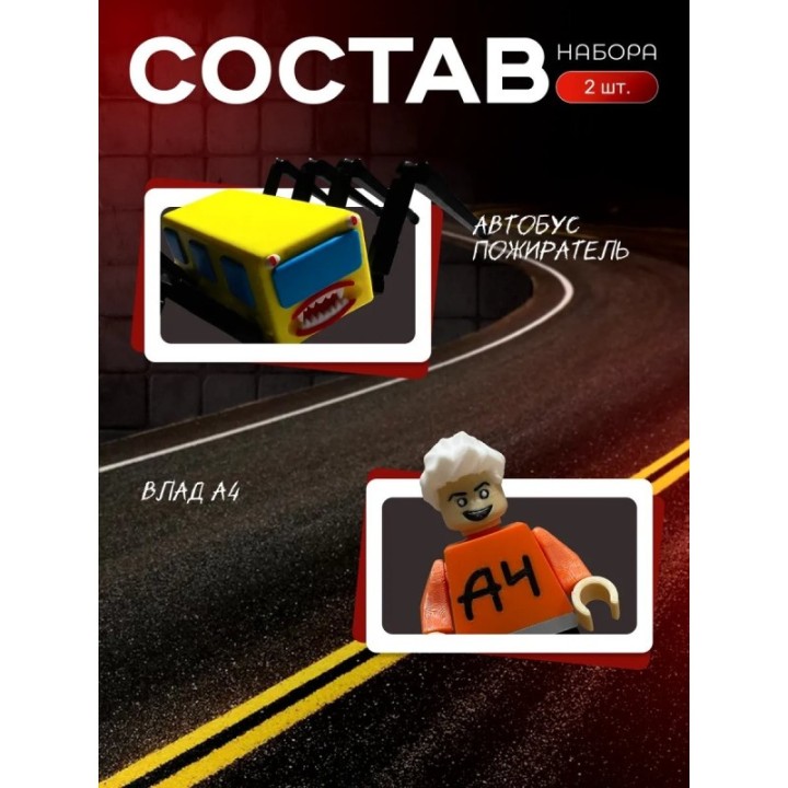 Купить влад а4 игрушка, автобус пожиратель ASDAMATOYS