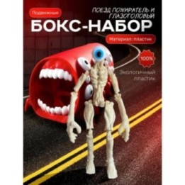 Купить Поезд пожиратель игрушка, Сиреноголовый игрушка глазоголовый...