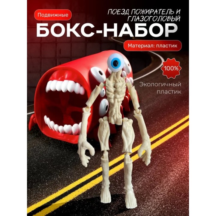 Купить Поезд пожиратель игрушка, Сиреноголовый игрушка глазоголовый...
