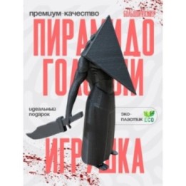 Купить пирамидоголовый ASDAMATOYS