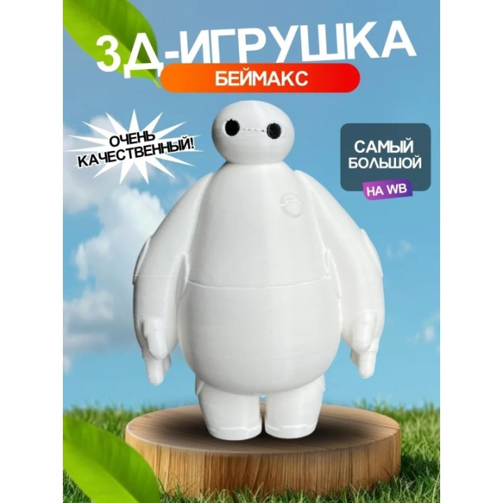 Купить 3д игрушка беймакс большая ASDAMATOYS