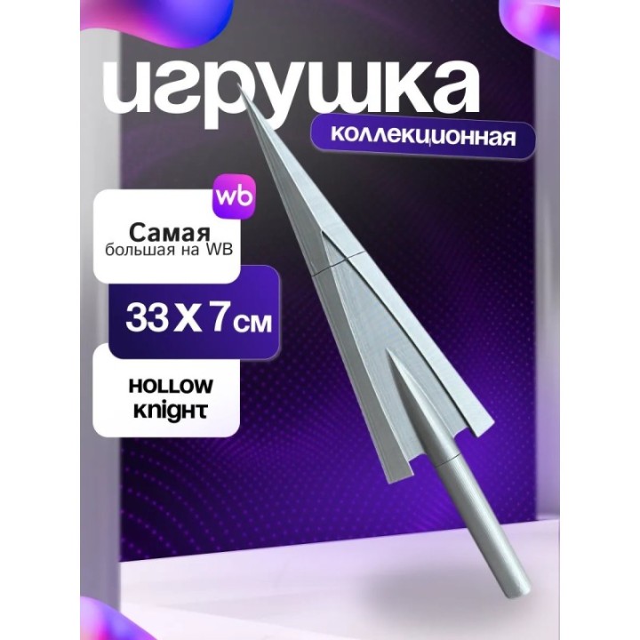 Купить Hollow Knight гвоздь улучшенный ASDAMATOYS