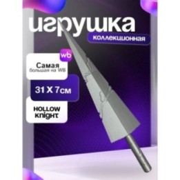 Купить Hollow Knight гвоздь ASDAMATOYS