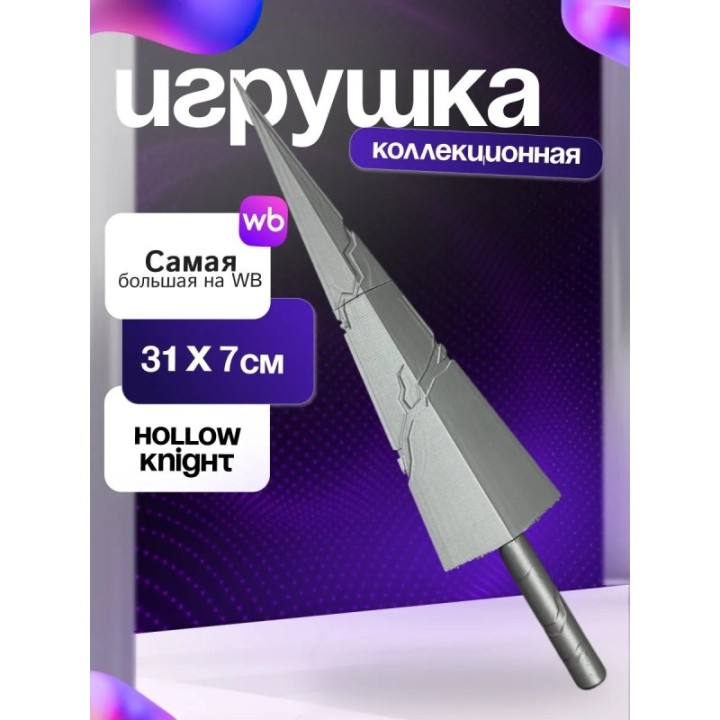 Купить Hollow Knight гвоздь ASDAMATOYS