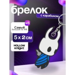 Купить Холлоу найт брелок ASDAMATOYS