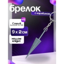 Купить Брелок Hollow Knight гвоздь ASDAMATOYS