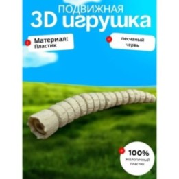 Купить Песчаный червь игрушка ASDAMATOYS